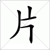 汉字 片