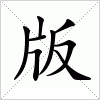 汉字 版