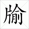 汉字 牏