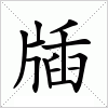 汉字 牐