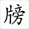 汉字 牓