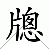 汉字 牕