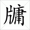 汉字 牗