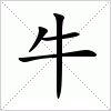 汉字 牛