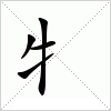 汉字 牜
