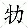 汉字 牞