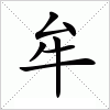 汉字 牟