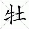 汉字 牡