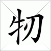 汉字 牣
