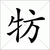 汉字 牥