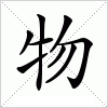 汉字 物