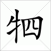 汉字 牭