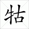 汉字 牯
