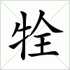 汉字 牷
