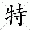 汉字 特