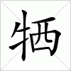 汉字 牺