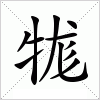 汉字 牻