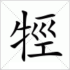 汉字 牼