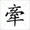 汉字 牽