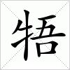 汉字 牾