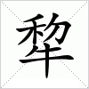 汉字 犂