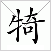 汉字 犄