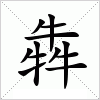 汉字 犇