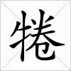 汉字 犈