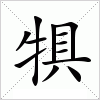 汉字 犋