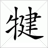 汉字 犍