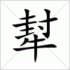 汉字 犎
