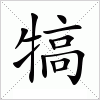 汉字 犒