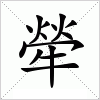 汉字 犖