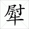 汉字 犚