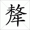 汉字 犛