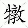 汉字 犜