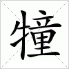 汉字 犝