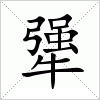 汉字 犟