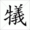 汉字 犠