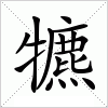 汉字 犥