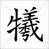 汉字 犧