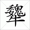 汉字 犩