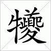 汉字 犪