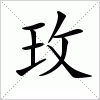 汉字 玫