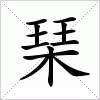 汉字 琹