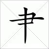 汉字 肀