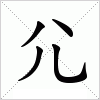 汉字 尣