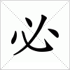 汉字 必