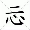 汉字 忈