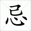 汉字 忌